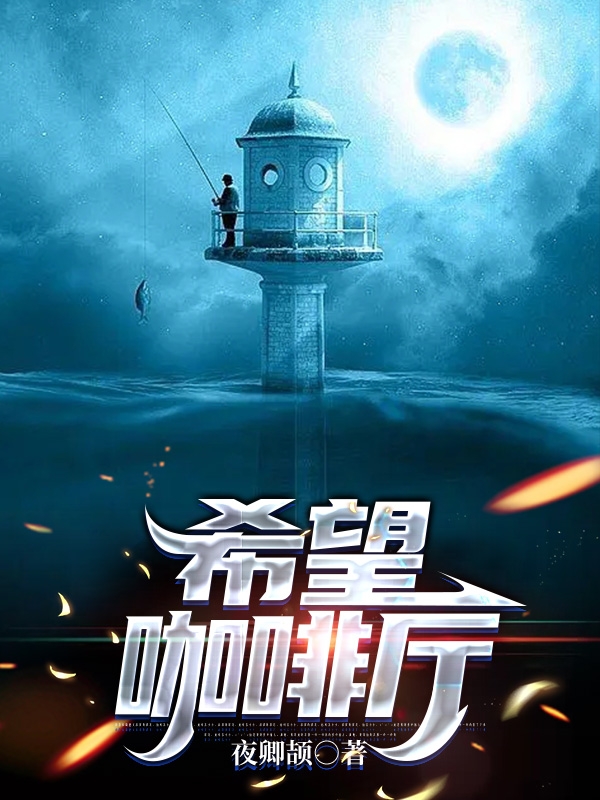 攻略失败：给古人直播当今盛世(裴长赢顾桑)完结版免费阅读_攻略失败：给古人直播当今盛世全集阅读