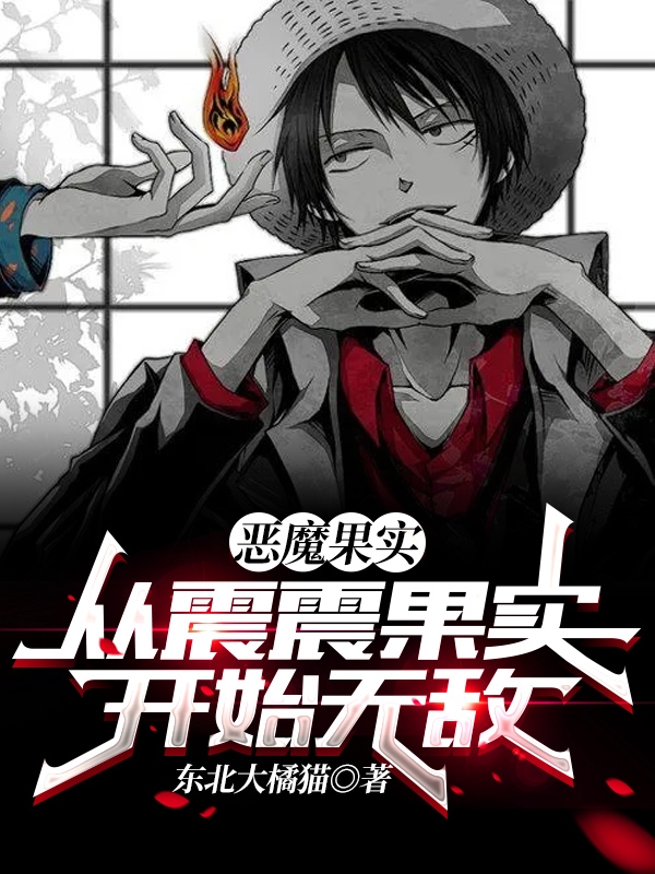 恶魔果实：从震震果实开始无敌慕白全文免费阅读