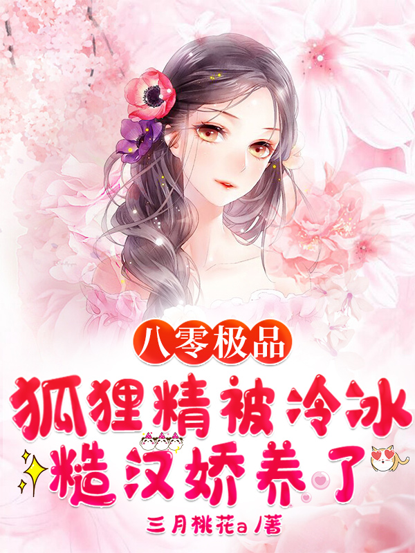《闪婚后，豪门老公马甲藏不住》孟宁傅廷修完结版免费阅读_(闪婚后，豪门老公马甲藏不住)全章节在线阅读