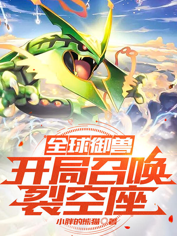 全球御兽：开局召唤裂空座最新章节更新(主角叫苏陆)