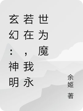 玄幻：神明若在，我永世为魔(杨晨)小说全文免费阅读
