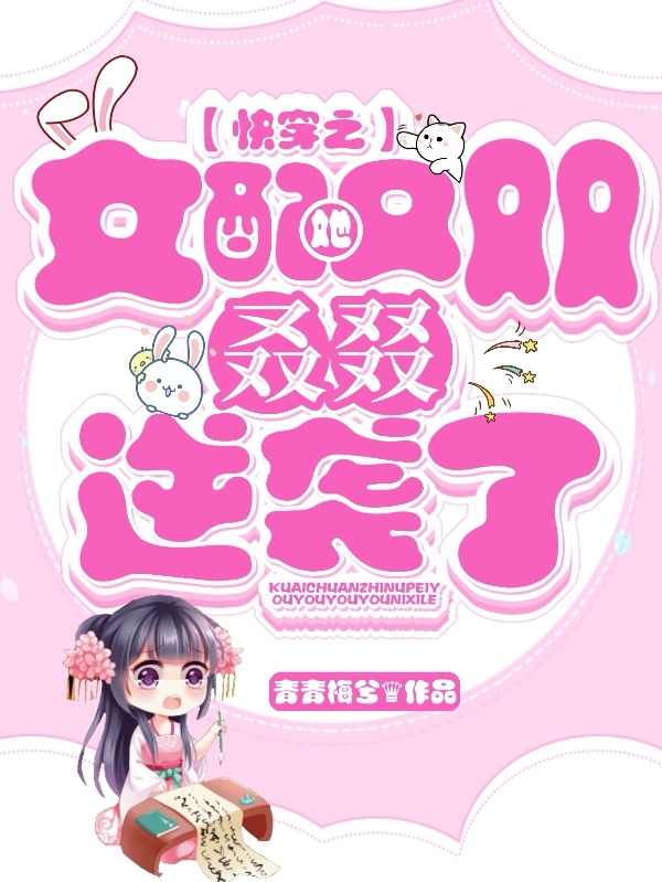 快穿之女配她又双叒叕逆袭了云兮玊池小说全文免费阅读