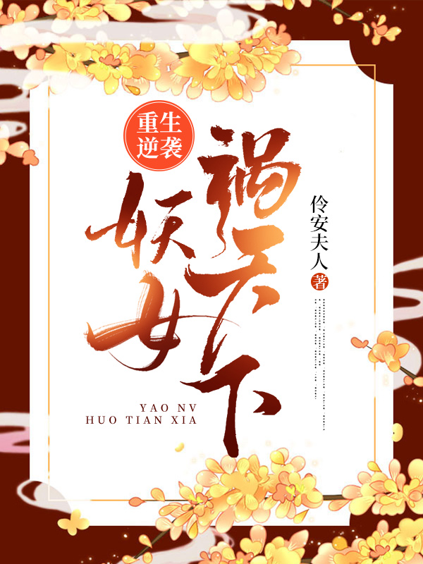 《重生逆袭：妖女祸天下》小说章节列表免费试读云欢墨厌川小说全文