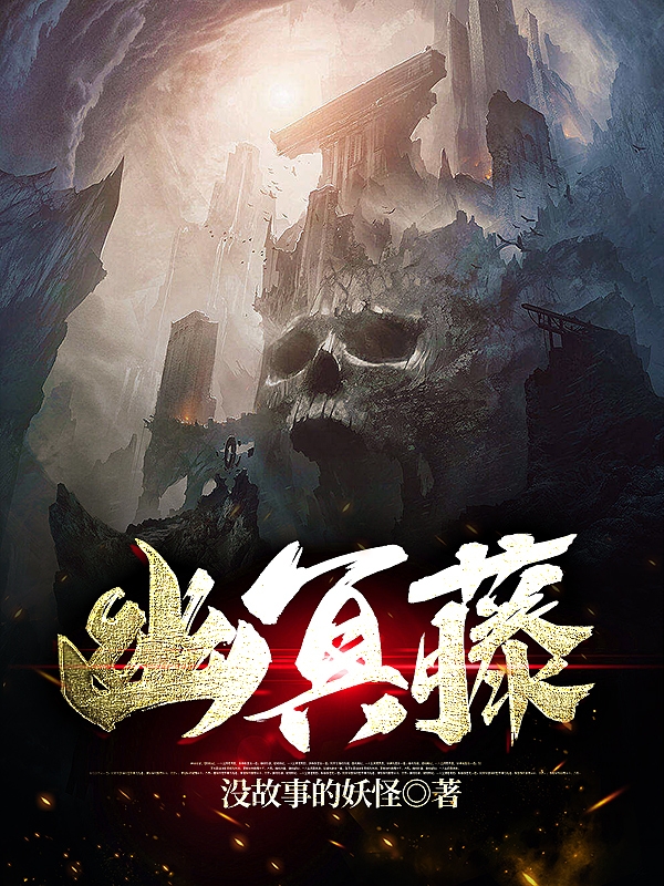 幽冥藤全本免费阅读,唐斩小说全文