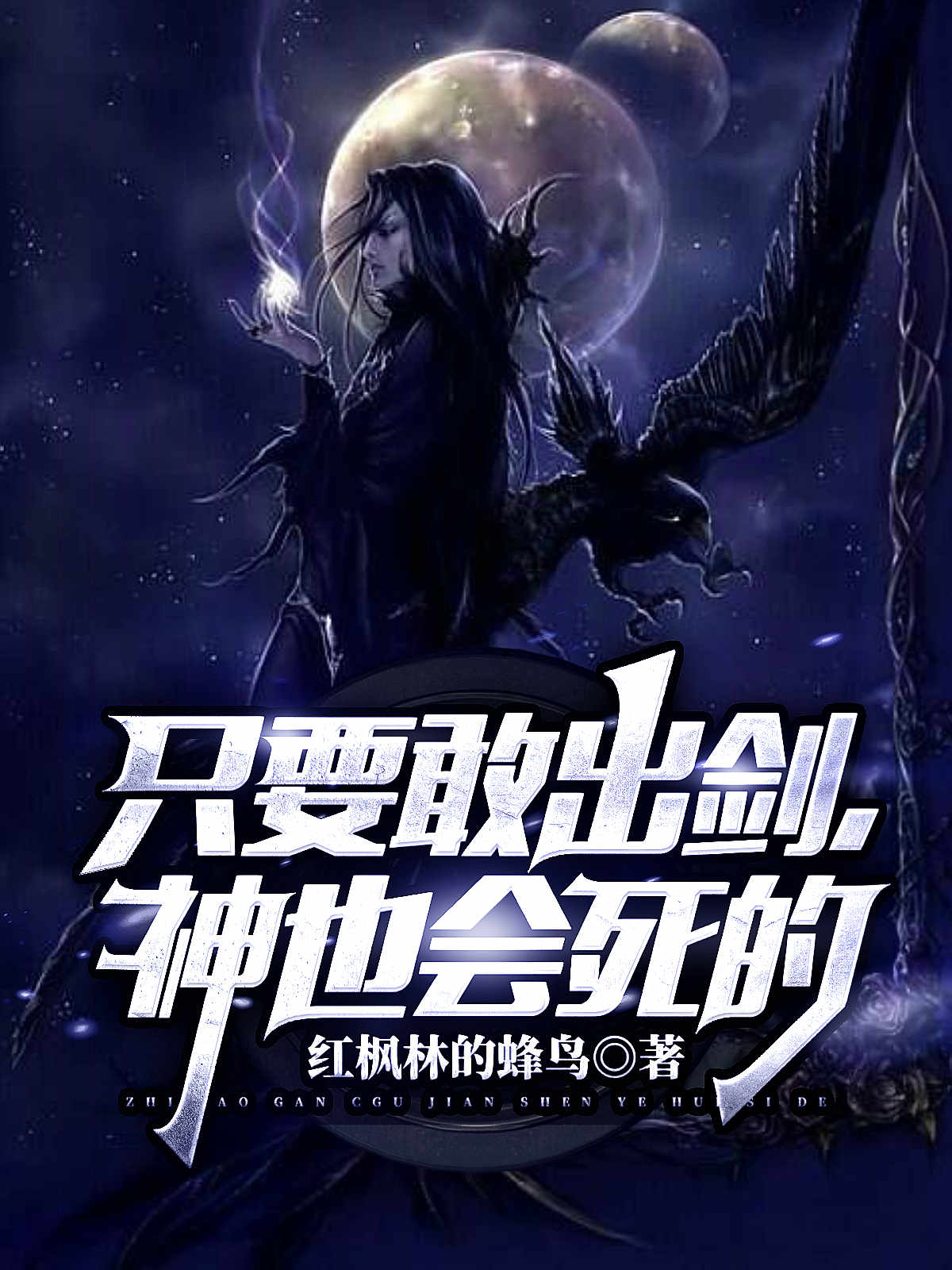 只要敢出剑，神也会死的完整版在线阅读(主角殷商齐雪)