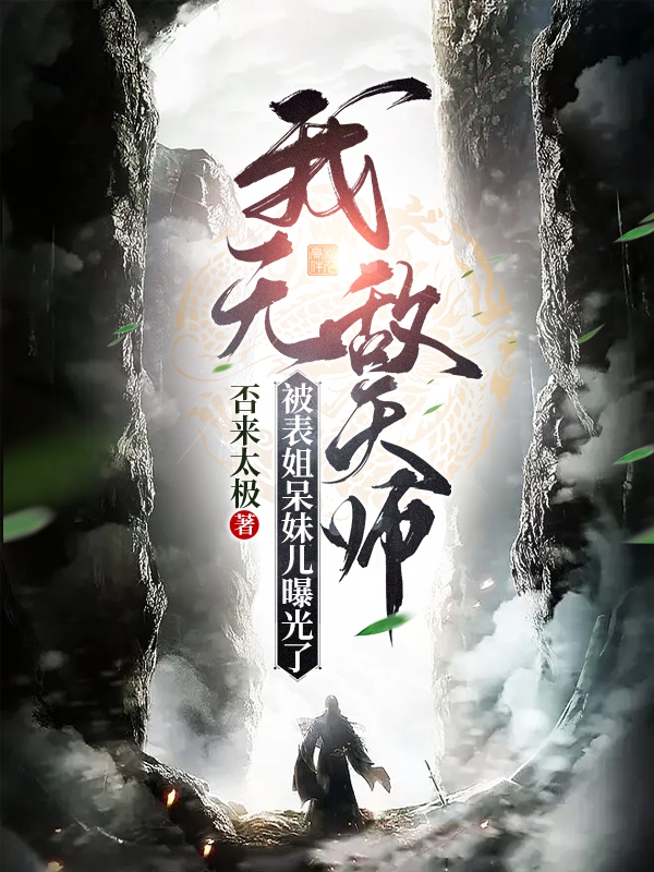 《他清冷撩人，娇妻夜夜难眠》姜芙白杏热门小说_(他清冷撩人，娇妻夜夜难眠)完结版阅读