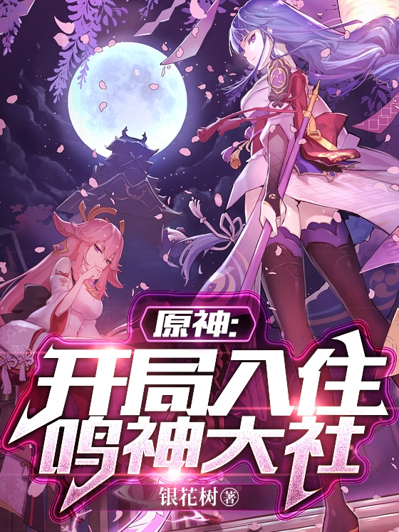 原神：开局入住鸣神大社全本免费阅读,李杰小说全文