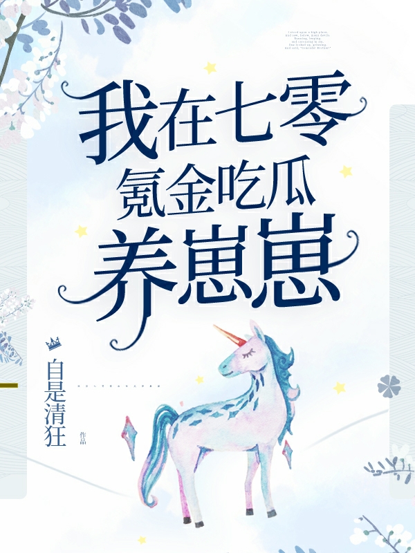 池乐池羽《哥哥特殊关照后，玄学大佬她藏不住了》_(哥哥特殊关照后，玄学大佬她藏不住了)全本阅读