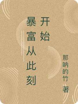 暴富从此刻开始最新章节,小说暴富从此刻开始无弹窗(夏竹许越)
