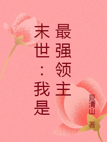 私藏读物《闪婚后：傅先生马甲藏不住了》孟宁傅廷修全章节在线阅读_孟宁傅廷修(闪婚后：傅先生马甲藏不住了)全集免费阅读
