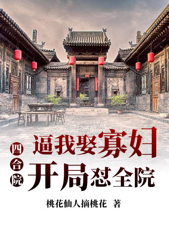 四合院：逼我娶寡妇，开局怼全院(李栋梁暖暖)小说最新章节