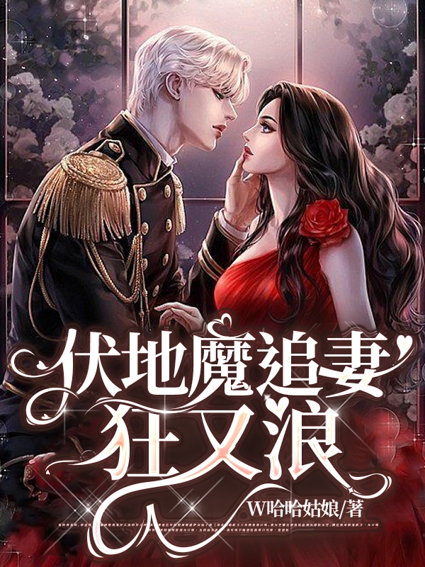 前夫 ，高攀不起陆子礼秦思瑶精彩小说_前夫 ，高攀不起热门小说