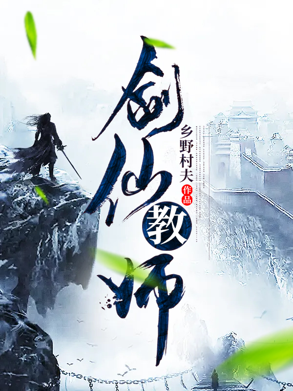 剑仙教师宋杰全文免费阅读