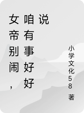 《女帝别闹，咱有事好好说》小说章节列表免费试读赵子子云娥小说全文