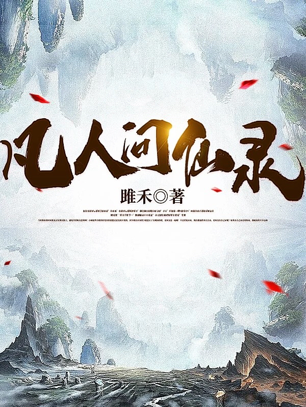 凡人问仙录陈修全文免费阅读