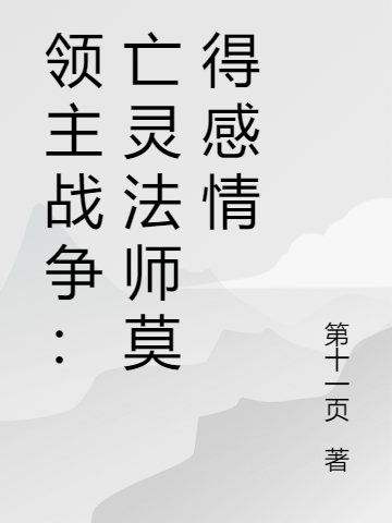 王修景隆帝《再逼我娶公主当宰辅，我可造反了》_(王修景隆帝)全章节免费阅读