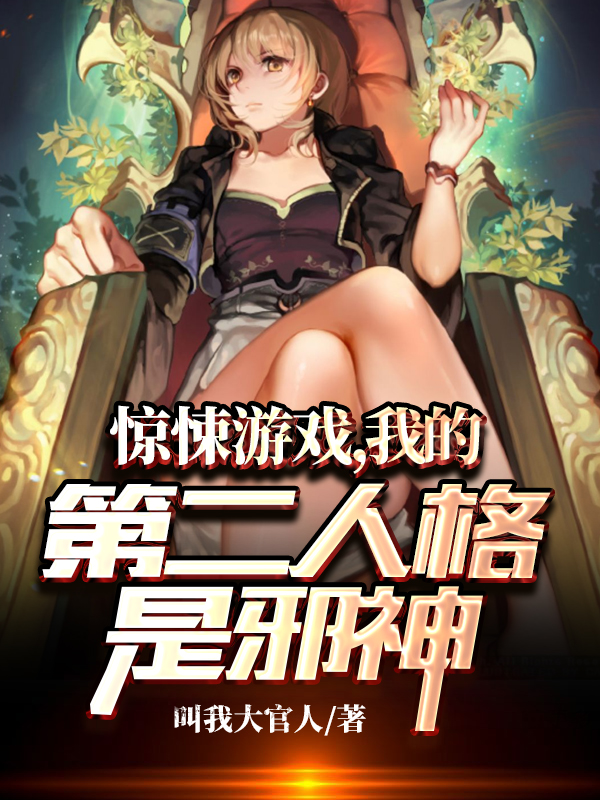 惊悚游戏，我的第二人格是邪神全本免费阅读,陈邪小说全文