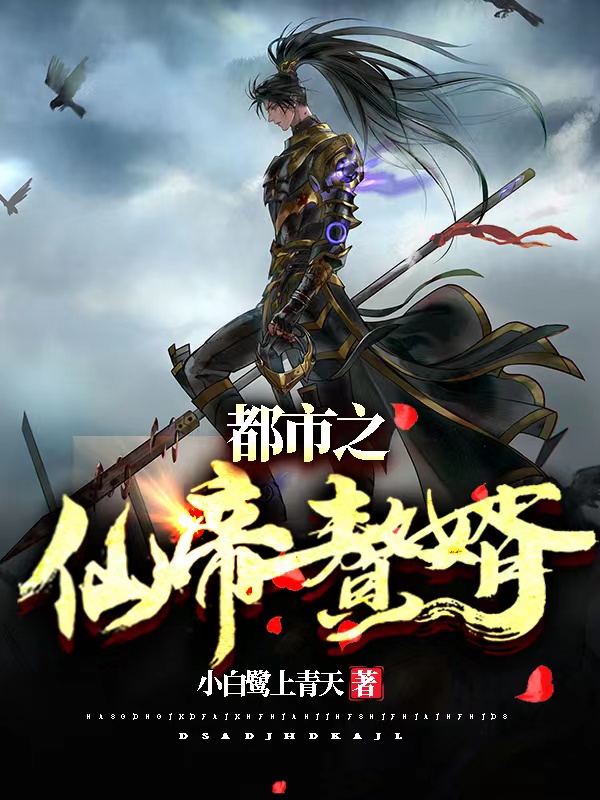 都市之仙帝赘婿全文在线阅读陈阳小说全本无弹窗