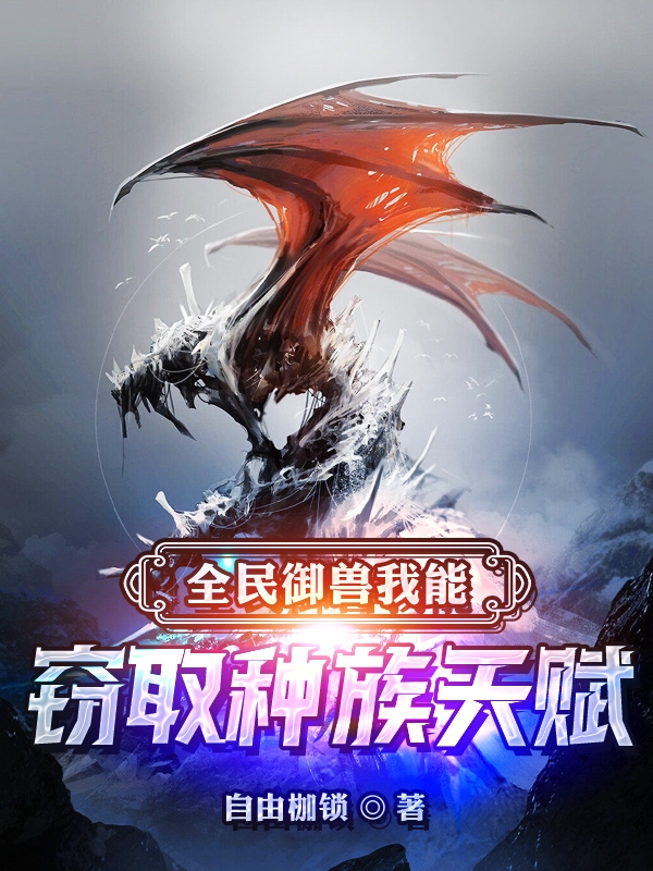 全民御兽：我能窃取种族天赋全文在线阅读楚寒小说全本无弹窗