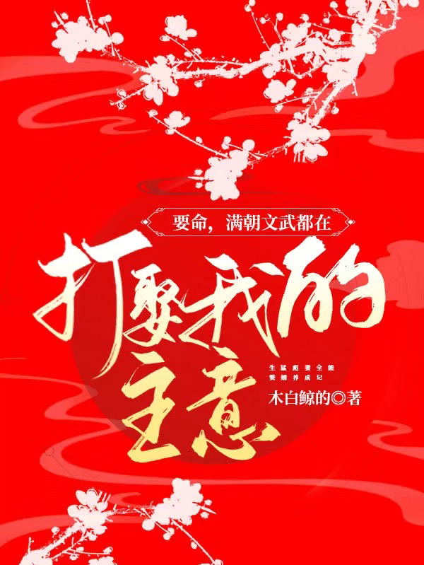 要命，满朝文武都在打娶我的主意全文在线阅读金椒椒肖祭小说全本无弹窗