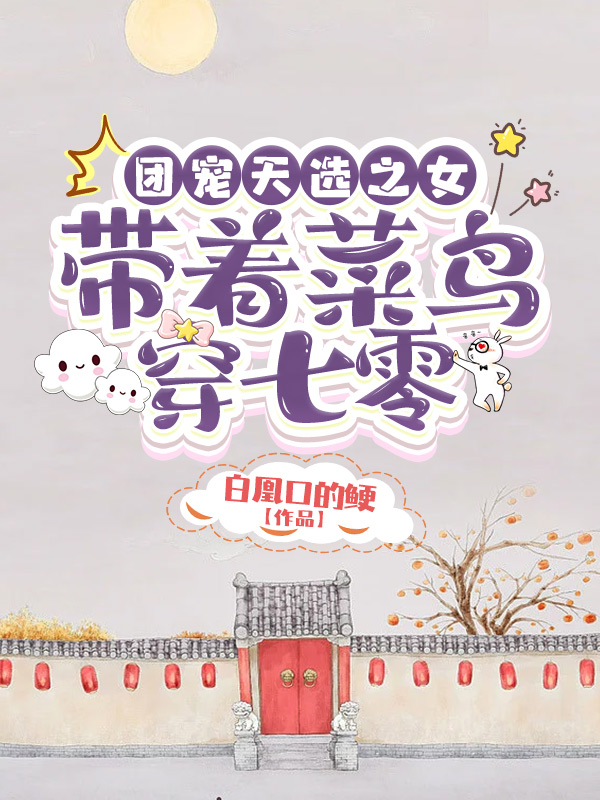 攻略任务：我都要删号了，师尊他动心了？祝鸢洛沅忱完结版阅读_祝鸢洛沅忱热门小说