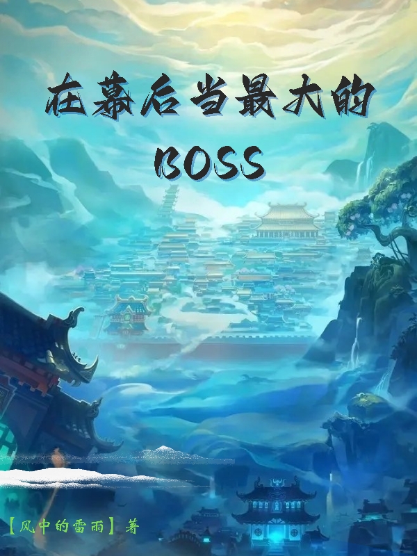 在幕后当最大的BOSS沐风全文免费阅读