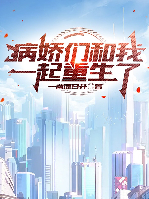 病娇们和我一起重生了江漓小说全文免费阅读