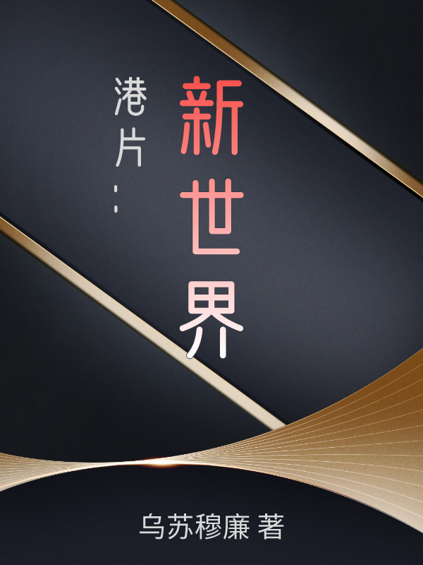 港片：新世界高宾的小说免费阅读完整版