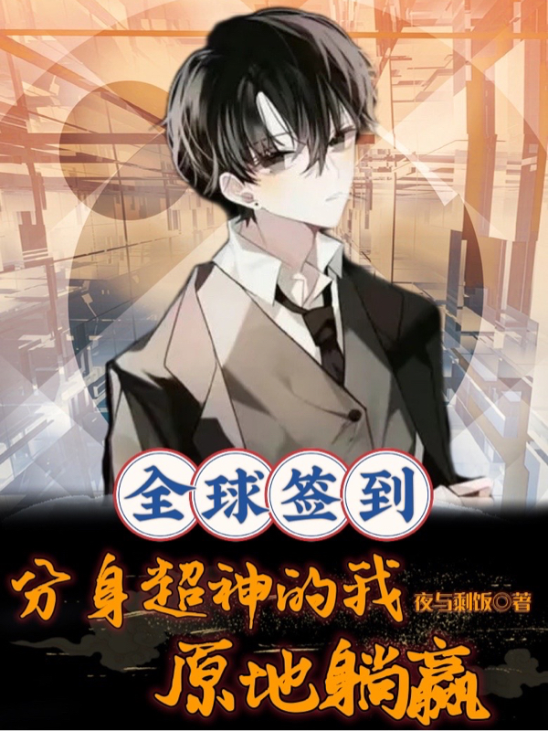 全球签到：分身超神的我原地躺赢陈长帆小说全文免费阅读