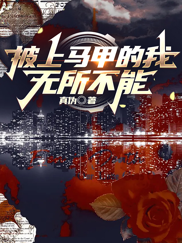 她死后，薄爷跪在墓碑前哭成狗( 乔予薄寒时)全章节免费阅读_( 乔予薄寒时)最新章节在线阅读