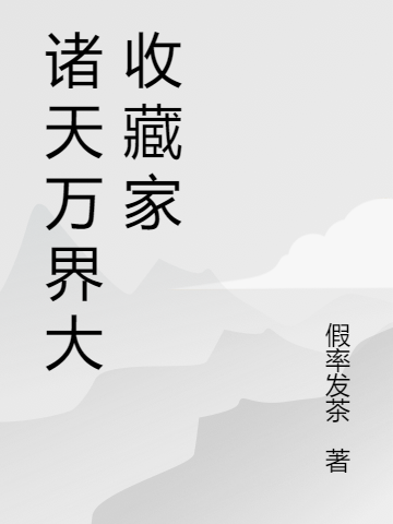 诸天万界大收藏家完整版在线阅读(主角林虚谷)