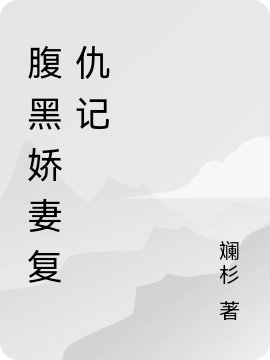 惊原来师兄修的是逍遥道萧闯吕少卿_《惊原来师兄修的是逍遥道》全本在线阅读