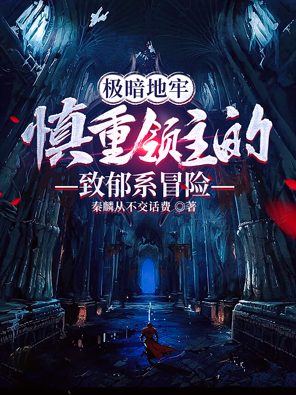 极暗地牢：慎重领主的致郁系冒险全文在线阅读陈暮陈思思小说全本无弹窗