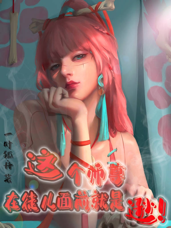 《这个师尊在徒儿面前就是逊！》主角古渊小说免费阅读最新章节