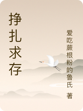 挣扎求存高力小说免费阅读最新章节