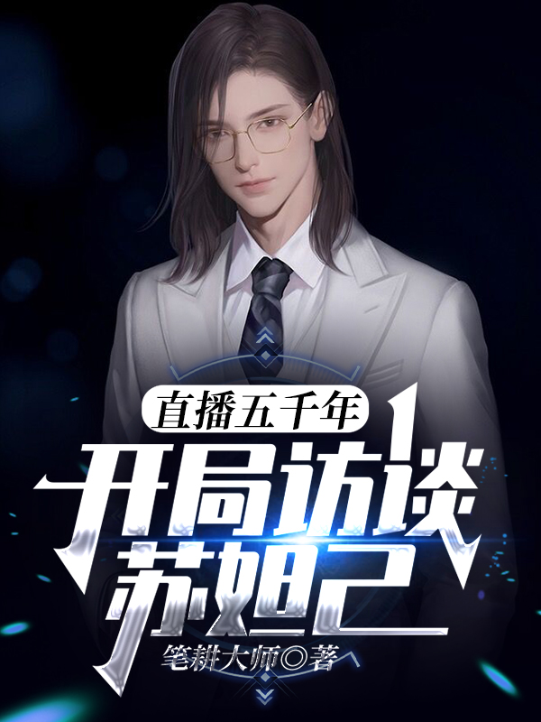 直播五千年：开局访谈苏妲己夜华小说全文免费阅读