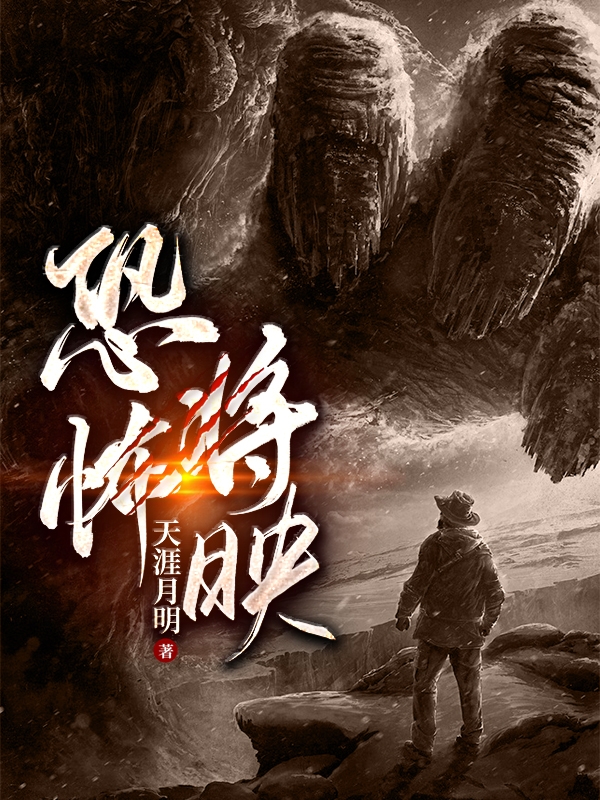 恐怖将映(杨元)小说最新章节