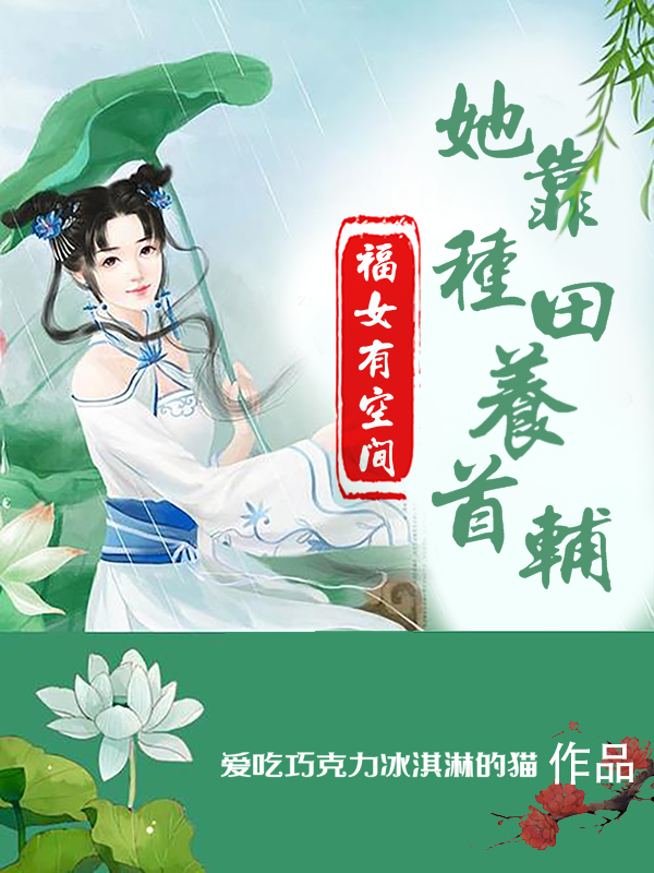 福女有空间：她靠种田娇养首辅叶萱李笑天的小说免费阅读完整版