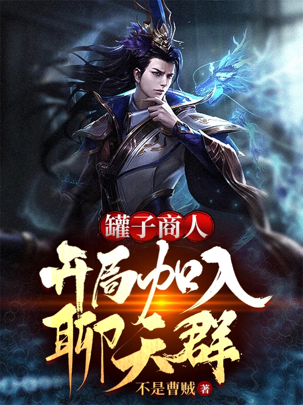 罐子商人：开局加入聊天群项天的小说免费阅读完整版
