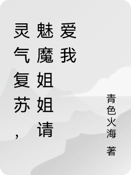 灵气复苏，魅魔姐姐请爱我(冷妖月)小说全文免费阅读