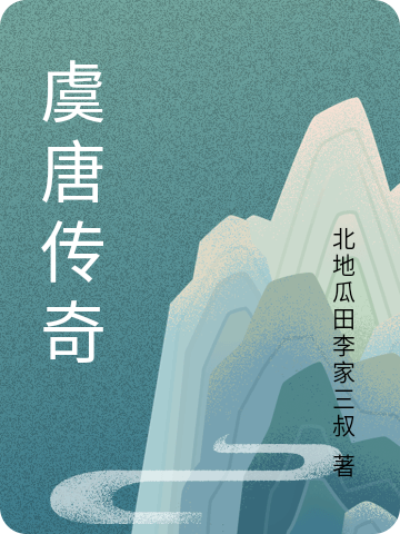 虞唐传奇李泽全文免费阅读