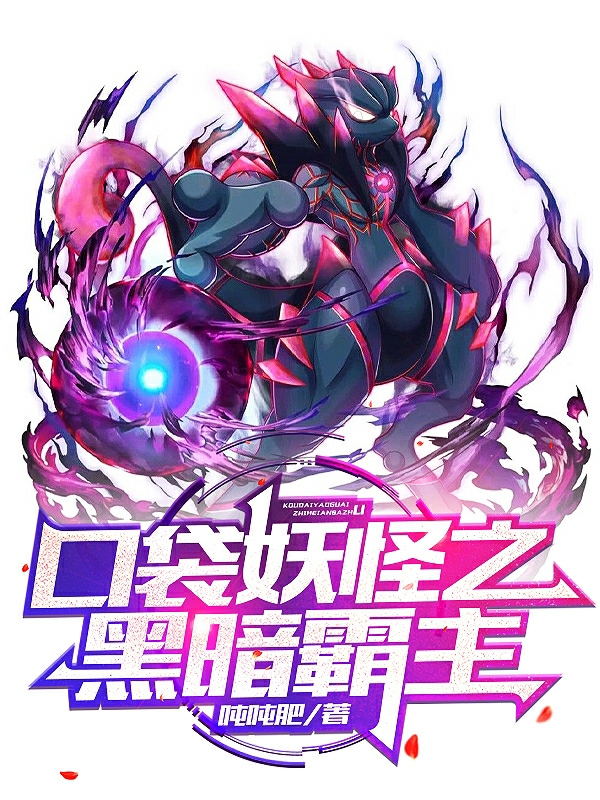 《口袋妖怪之黑暗霸主》主角徐玉卿小说免费阅读最新章节