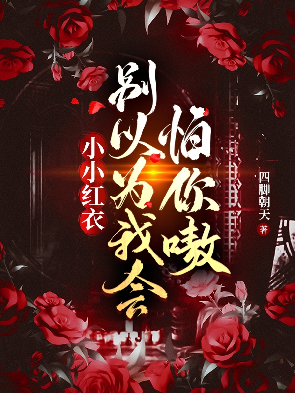 社死！变丧尸后，遇上狼狗前男友叶南屿楚歌全文免费在线阅读_(社死！变丧尸后，遇上狼狗前男友)全本阅读
