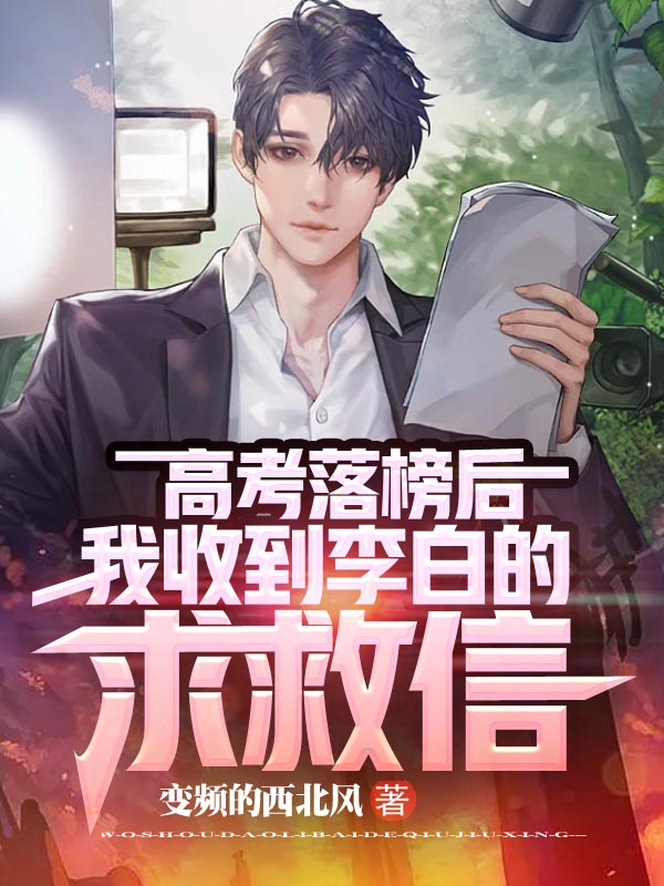 高考落榜后，我收到李白的求救信全本免费阅读,陈豪小说全文