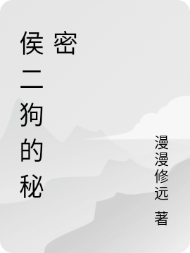 侯二狗的秘密(侯二狗柳虹)小说全文免费阅读