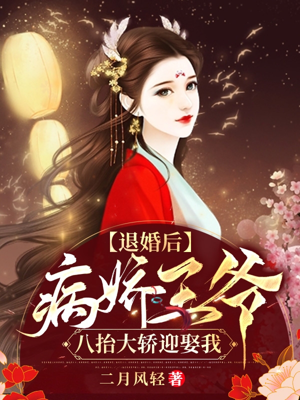 退婚后，病娇王爷八抬大轿迎娶我萧珩楚凌全文免费阅读