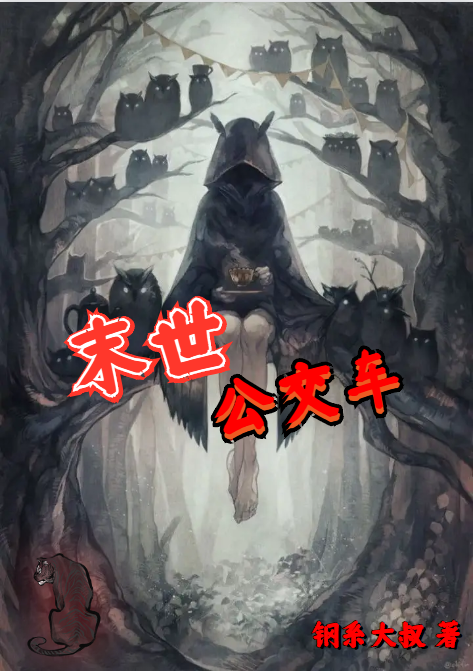 《末世公交车》主角商宇小说免费阅读最新章节