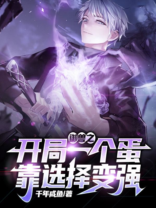 御兽之开局一个蛋，靠选择变强洛风全文免费阅读
