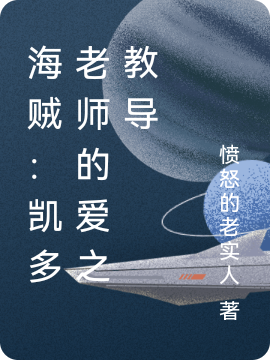 海贼：凯多老师的爱之教导全文在线阅读凯多小说全本无弹窗