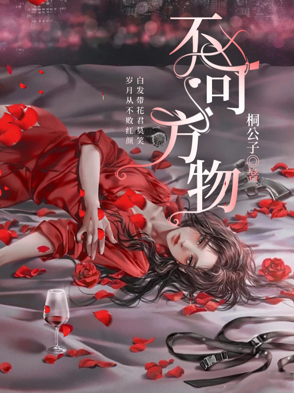 不可方物完整版在线阅读(主角)